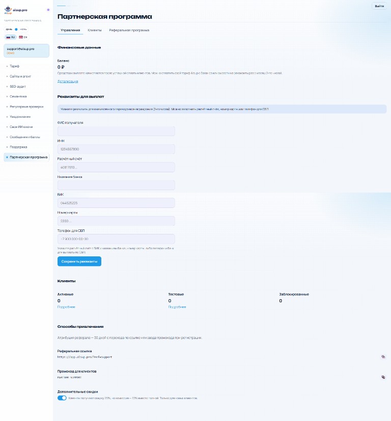 Кабинет партнёра AIsup: баланс, реквизиты для выплат и реферальные инструменты