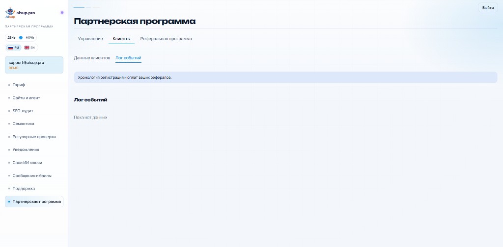 Кабинет партнёра AIsup: лог событий реферальной программы