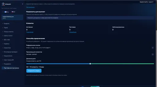 Партнёрская программа — Управление: реквизиты и клиенты