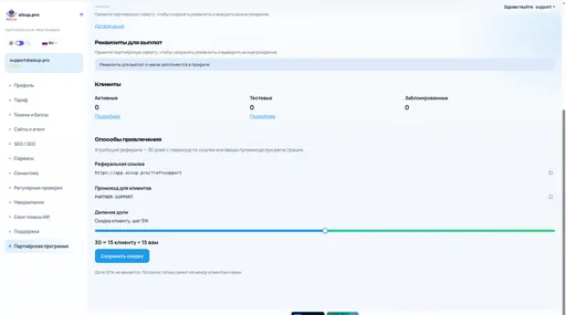 Партнёрская программа — Управление: реферальная ссылка, промокод и деление доли